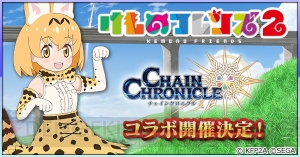 『チェンクロ3』×『けものフレンズ2』コラボは3月19日よりスタート。公式生放送に尾崎由香さんが出演決定