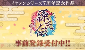 イケシリ7周年記念の最新作『イケメン源氏伝 あやかし恋えにし』事前登録キャンペーン開始!!