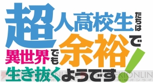 『超人高校生たちは異世界でも余裕で生き抜くようです！』