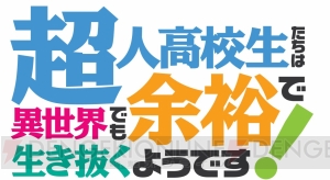 『超人高校生たちは異世界でも余裕で生き抜くようです！』がTVアニメ化。2019年に放送予定