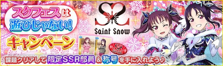 『スクフェス』Saint Snowの新SSR部員が登場。“スクフェスは遊びじゃない！”キャンペーン開催