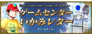 『Fate/Grand Order Arcade』