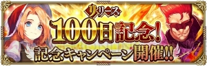 『ロマサガ リ・ユニバース』配信100日記念イベント開催。限定Sスタイル“コーデリア”を獲得できる