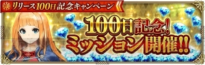 『ロマサガ リ・ユニバース』配信100日記念イベント開催。限定Sスタイル“コーデリア”を獲得できる