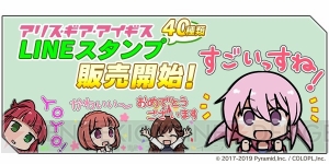 『アリスギア』アクトレス34人を含む、全40種がかわいくデフォルメされたLINEスタンプ配信