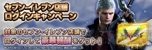 『D×2 真・女神転生』×『DMC5』コラボキャラを入手できるキャンペーン開催