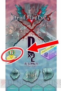 『D×2 真・女神転生』×『DMC5』コラボキャラを入手できるキャンペーン開催