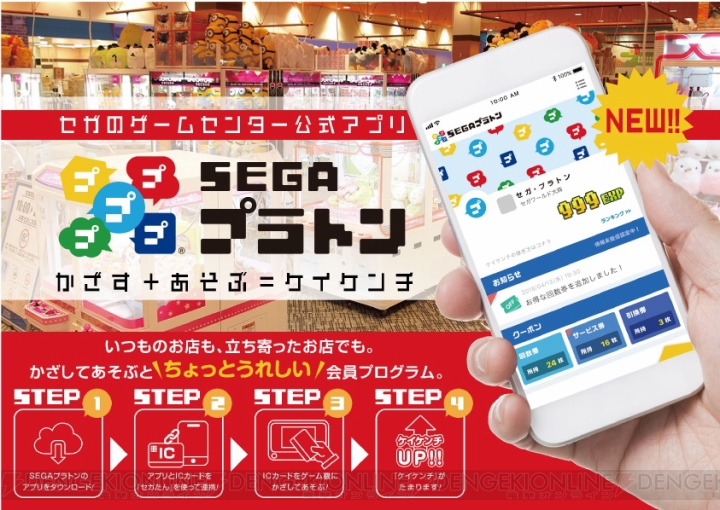 セガのゲームセンター公式アプリ『SEGAプラトン』試験サービス実施。記念キャンペーンが開催