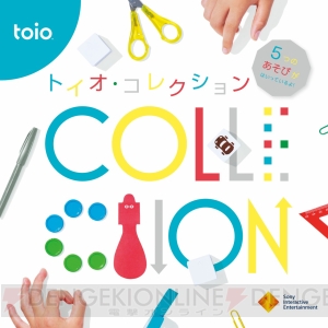 『toio（トイオ）』体験イベントが3月16日より実施。専用タイトル『トイオ・コレクション』を試遊できる