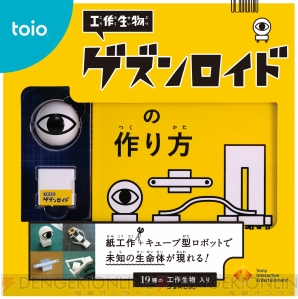 『toio（トイオ）』