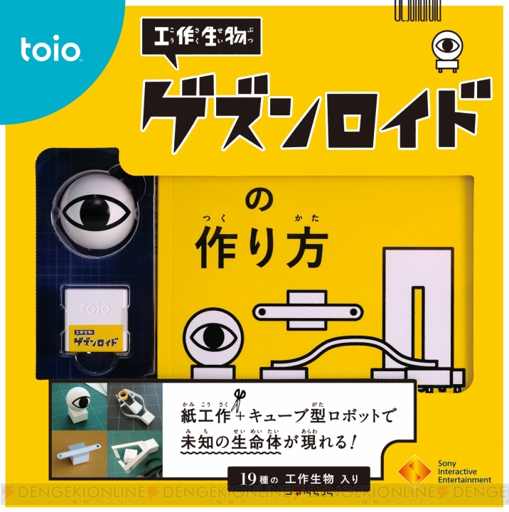 『toio（トイオ）』体験イベントが3月16日より実施。専用タイトル『トイオ・コレクション』を試遊できる