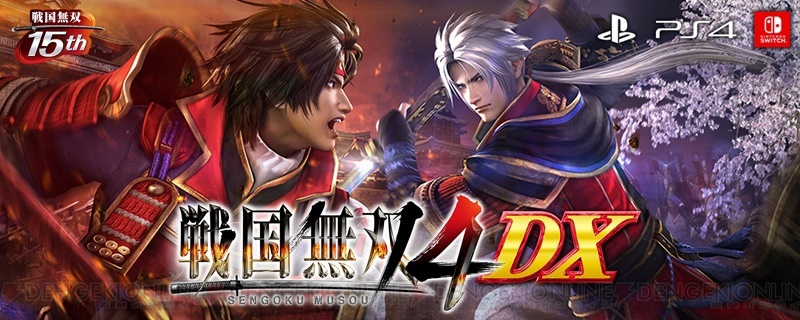 戦国無双4 DX』発売。『15周年記念BOX』には“15TH ANNIVERSARY BOOK”やサウンドトラックが付属 - 電撃オンライン