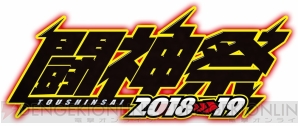 “闘神祭 2018‐2019 CHAMPIONS CARNIVAL 全国決勝大会”