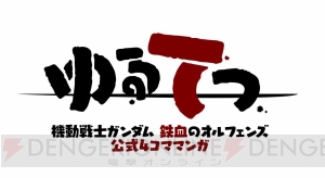 『機動戦士ガンダム 鉄血のオルフェンズ アプリ(仮)』鉄血応援団20万人＆PV視聴200万再生突破