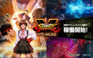 『ストV タイプアーケード』が稼働開始。“e-ARCADE SPORTS”公式トーナメント開催