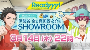 『Readyyy!』22時からSHOWROOMで伊勢谷全と真田淳之介ペアによるホワイトデー配信決定