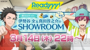 『Readyyy!』22時からSHOWROOMで伊勢谷全と真田淳之介ペアによるホワイトデー配信決定