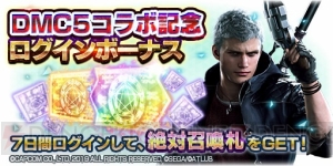 『DMC5』×『D×2 真・女神転生』コラボがスタート。★4ダンテを全ユーザーにプレゼント 