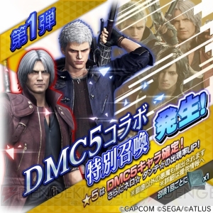 『DMC5』×『D×2 真・女神転生』コラボがスタート。★4ダンテを全ユーザーにプレゼント 