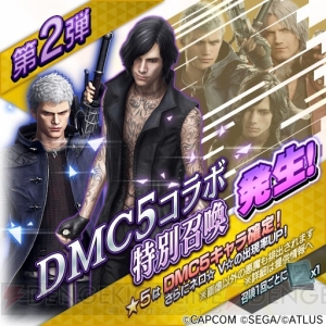 『DMC5』×『D×2 真・女神転生』コラボがスタート。★4ダンテを全ユーザーにプレゼント 