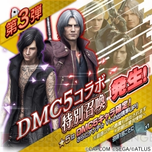 『DMC5』×『D×2 真・女神転生』コラボがスタート。★4ダンテを全ユーザーにプレゼント 