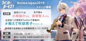 DMM GAMES『ウインドボーイズ！』サイトリニューアル＆Anime Japan2019にてヤマハ楽器体験開催