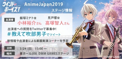 DMM GAMES『ウインドボーイズ！』サイトリニューアル＆Anime Japan2019にてヤマハ楽器体験開催