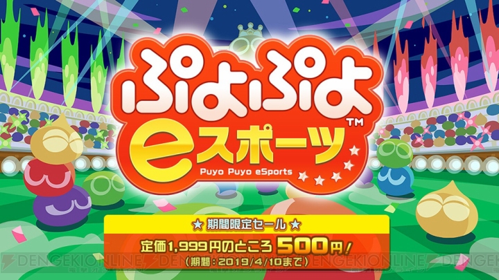 『ぷよぷよeスポーツ』新モード“チャレンジ”の配信直前記念セールが開催。4月10日まで500円で購入できる
