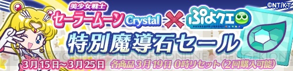 『ぷよクエ』×『セーラームーン Crystal』コラボ開催。コラボキャラのスキル効果を紹介