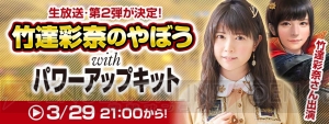 『信長の野望・大志 PK』“竹達彩奈のやぼう”第2回が3月29日21時より生放送。タイアップ顔CGが配信