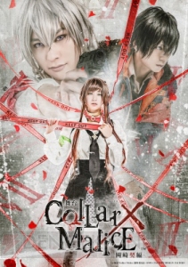 舞台『Collar×Malice -岡崎契編-』夏目ウタ氏描きおろしちびキャラクターイラスト公開！