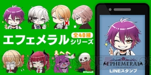 恋愛アドベンチャーゲーム『エフェメラル』より描き下ろしミニキャラがかわいいLINEスタンプが発売に