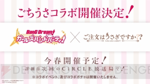 『バンドリ！ ガルパ』×『ごちうさ』コラボが開催決定。“ガルパーティ！2019 in 池袋”のキービジュ解禁