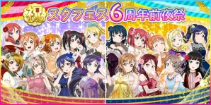 『ラブライブ！スクールアイドルフェスティバル』