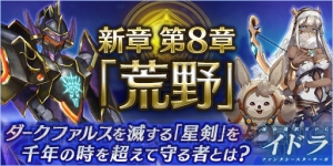 『イドラ』新星5キャラ・メルダー登場。ハーフアニバーサリーキャンペーンで10連ガチャチケットをもらえる