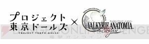 『ヴァルキリーアナトミア』×『プロジェクト東京ドールズ』相互コラボ実施。ユキがプレイアブル参戦