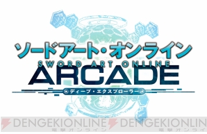 Sao Ac ディープ エクスプローラー 稼働開始 カードスリーブをもらえるキャンペーンがスタート 電撃オンライン