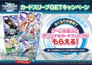 『SAO AC ディープ・エクスプローラー』稼働開始。カードスリーブをもらえるキャンペーンがスタート