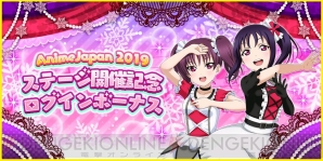 スクフェス Animejapan 19 ステージ開催記念キャンペーンが実施 ログボでラブカストーンがもらえる 電撃オンライン