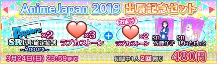 『スクフェス』“AnimeJapan 2019”ステージ開催記念キャンペーンが実施。ログボでラブカストーンがもらえる