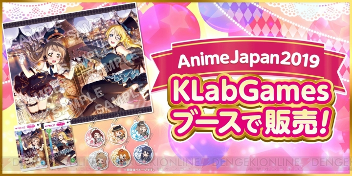 『スクフェス』“AnimeJapan 2019”ステージ開催記念キャンペーンが実施。ログボでラブカストーンがもらえる