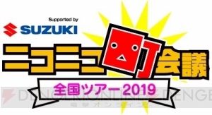 “ニコニコ町会議 全国ツアー2019”の開催希望地を募集中。にじさんじのバーチャルライバーが参加決定