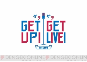 声優×二次元芸人プロジェクト『GETUP！ GETLIVE！』始動