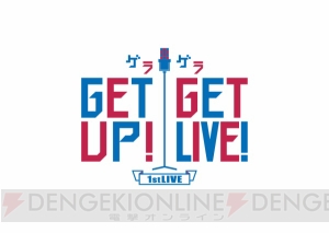 花江夏樹さんらが芸人役に挑戦!! 声優×二次元芸人プロジェクト『GETUP！ GETLIVE！』始動