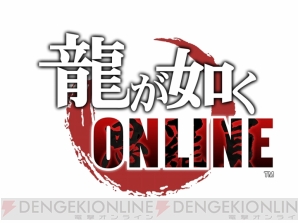 『龍が如く ONLINE』