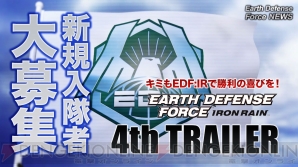 『EARTH DEFENSE FORCE： IRON RAIN（EDF：IR）』