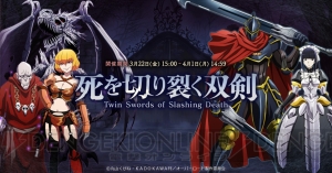 アプリ『オーバーロード』アニメ再現イベント“死を切り裂く双剣”が3月22日より開幕