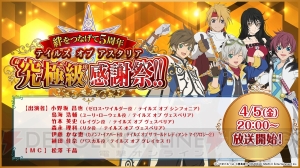 『テイルズ オブ アスタリア』小野坂昌也さんや鳥海浩輔さんらが出演する生放送が配信決定