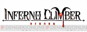 『INFERNO CLIMBER： REBORN』