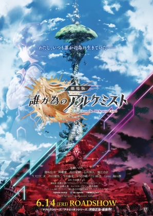 『劇場版 誰ガ為のアルケミスト』